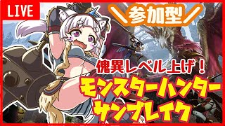 【参加型】朝活 #サンブレイク  傀異レベル上げ！傀異レベル上げもお手伝いするよ～‼