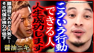 【ひろゆき】※負け組は一生理解できない※人生やビジネスで勝ち組になる方法。未来主催ブレイキングダウンで目に醤油を入れた醤油ニキにひろゆき【切り抜き/論破/人生 成功 お金 稼ぐ 自己啓発】