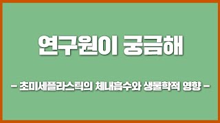 [연구원이 궁금해]초미세플라스틱의 체내흡수와 생물학적 영향