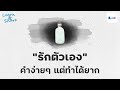 คำว่า รักตัวเอง คำง่ายๆ แต่ทำได้ยาก