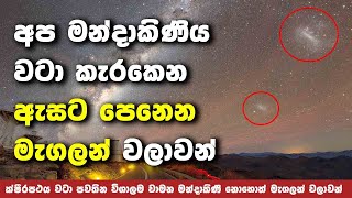 අප මණ්දාකිණිය වටා කක්ෂගත වී සිටින මහා මැගලන් වලාවන් | Magellanic Satellites of the Milky Way