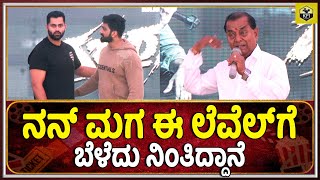 ನನ್ ಮಗ ಈ ಲೆವೆಲ್'ಗೆ ಬೆಳೆದು ನಿಂತಿದ್ದಾನೆ | Dingri Nagaraj Son Movie Gaja Rama | Raj Vardan, Thapaswini