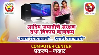 Computer Center संगणक केंद्र - जव्हार प्रकल्प Project Jawhar