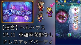 【FFRK】ラビリンスダンジョン【迷宮】ヘルハウス 19.11 ※確率発動なし