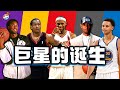 【冷飯說】NBA十大巨星成名戰：Stephen Curry 54分震驚世界，Nikola Jokić大三元比肩張伯倫！Tim Duncan硬鋼公牛鐵三角，LeBron James 48分擊碎質疑！