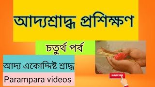 আদ্যশ্রাদ্ধ প্রশিক্ষণ পর্ব ৪র্থ / Adya shraddha 4th / आद्यश्राद्ध/ শ্রাদ্ধ