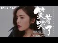 韓媛兒 笑著哭了【歌詞字幕 完整高清音質】♫「我真的哭了像回憶的過客...」han yuaner crying with a smile