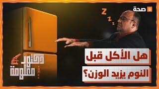 دكتور معلومة | هل الأكل قبل النوم يزيد الوزن؟