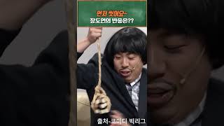 양세찬 대본일까?? 아니면 애드립일까?? 거기에 빵 터진 장도연ㅋㅋㅋ