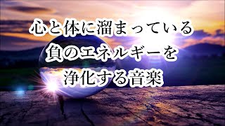 心と体に溜まっている負のエネルギーを浄化・心のバランスを整える｜ 4096Hz 浄化ヒーリング音楽 瞑想音楽｜ Music to Cleanse of Negative Energy