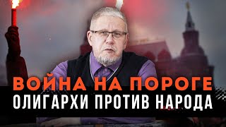 Война на Пороге. Олигархи против Народа. Сергей Переслегин