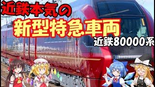 【名・迷列車で行こう】 #18 近鉄本気の新型特急車両 近鉄80000