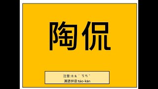 易經小字典(136)- 陶侃