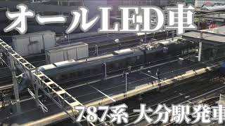 【LED対応車】 787系 特急にちりん 大分駅発車