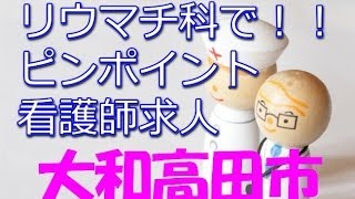 裏ワザ★大和高田市・リウマチ科正准看護師求人募集～非公開求人も探