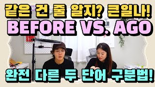 같아 보이지? 꼭 다르게 써야 해! before 와 ago 구분하는 법 배우기! |세가영+엄쌤|