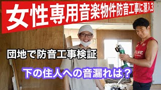 【音楽物件ができるまで3】団地で防音工事、下の階の住人と音漏れ検証(入居者募集中！)