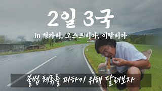 🇭🇺🇦🇹🇮🇹 2일동안 3개국을 넘어가자~! 프로 노숙인으로 복귀한 호취미인의 쉥겐비자 타임어택~!!! | 유라시아횡단 | 부다페스트, 그랏츠, 우디네 | 오토바이로 세계여행