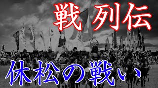 休松の戦い　大友氏歴戦の勇将を蹴散らした秋月勢の戦い