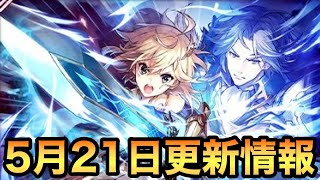 【タガタメ 解説】カノンCC！5月21日更新情報まとめ 『誰ガ為のアルケミスト』