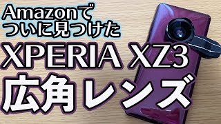 XPERIA XZ3にも使える広角レンズをAmazonで見つけたので色々撮影したみた！！