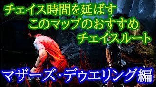 PS4版【DBD】マザーズ・デゥエリングのおすすめチェイスルート