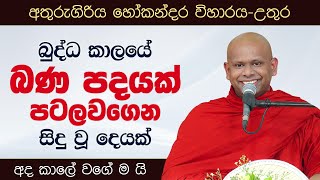 බුද්ධ කාලයේ බණ පදයක් පටලවගෙන සිදු වූ දෙයක් | Venerable Welimada Saddaseela Thero