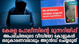 അപരിചിതരുടെ വീഡിയോ കോള്‍ എടുക്കരുതെന്ന് പൊലീസിന്റെ മുന്നറിയിപ്പ് | Kerala Police | Cyberdome |