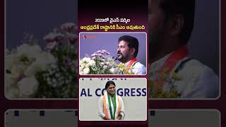 2029లో వైఎస్ షర్మిల ఆంధ్రప్రదేశ్ రాష్ట్రానికి సీఎం అవుతుంది #cmrevanth #yssharmila #apnews #shorts