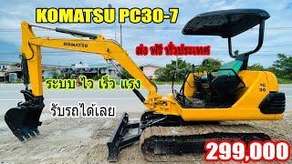 โปรโมชั่น กับ komatsu pc30-7 รับรถได้เลย