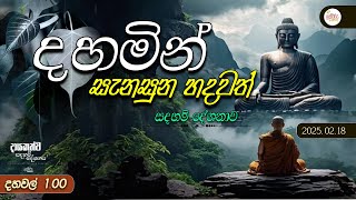 දහමින් සැනසුන හදවත් සදහම් දේශනාව. | 01.00 PM | 2025.02.18