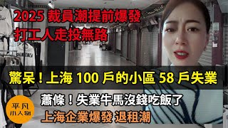 驚呆了，上海100戶的小區58戶失業 | 上海企業門店驚現退租潮 | 2025裁員潮提前爆發，打工人走投無路 | 蕭條！失業牛馬沒錢吃飯了