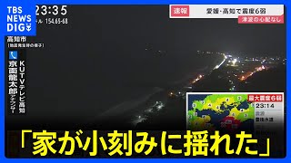 愛媛・高知で震度6弱　津波の心配なし　高知のTV局スタッフ「家が小刻みに揺れた」(2024年4月17日)