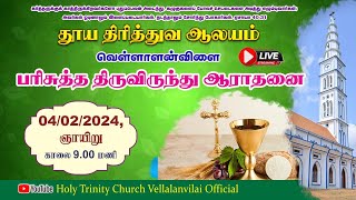 🔴🅻🅸🆅🅴 | பரிசுத்த நற்கருணை ஆராதனை | 04.02.2024 | Holy Trinity Church - Vellalanvilai.