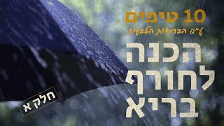 עשרה טיפים איך לעבור את החורף עם בריאות טובה, כושר גופני ומצב רוח טוב הכנה לחורף | חלק א