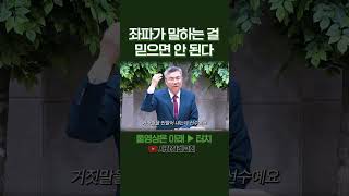 좌파가 말하는 걸 믿으면 안 된다 | 정동수 목사, 사랑침례교회