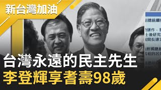 永遠的民主先生 前總統李登輝19：24安詳辭世 新台灣加油特別報導｜廖筱君主持｜【新台灣加油完整版】20200730| 三立新聞台