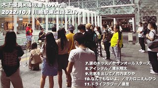 木下優真【路上Live 16】 ■2022.10.1■川崎駅東口■cover曲【木下優真×落成書コラボ②】