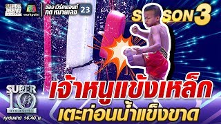 น้องชอง เจ้าหนูแข้งเหล็ก เตะท่อนน้ำแข็งขาด | SUPER 10 SS3