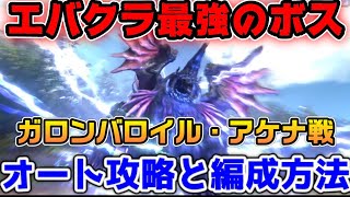 【FF7EC】FS編成でブルクリGETせよ！ガロンバロイル・アケナ戦オート攻略と編成【ファイナルファンタジーVII エバークライシス