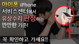 모르면 당하는..아이폰 서비스센터의 유,무상 수리 판정하는 방법들. | iPhone | 애플 | 아이폰11