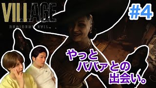 夫婦で顔出し実況【バイオハザードヴィレッジ】Part4《やっとばばぁとの出会い》