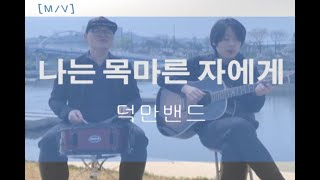 [M/V] 나는 목마른 자에게