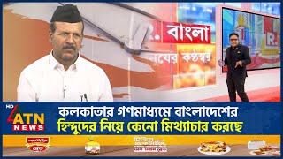 কলকাতার গণমাধ্যমে বাংলাদেশের হিন্দুদের নিয়ে কেনো মিথ্যাচার করছে | Indian | Kolkata media | Talk Show