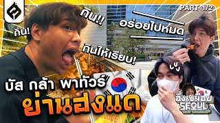 FS VLOG #11 -อึ่งเขมือบ ณ กรุงโซล ft. ไพ่ลับPRX CGRS | KOREA VLOG (1/2)​