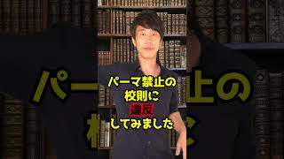 判決：パーマかけたら退学しろと言われました･･･ 　#Shorts