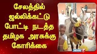 சேலத்தில் ஜல்லிக்கட்டு போட்டி நடத்த தமிழக அரசுக்கு கோரிக்கை | Salem | Jallikattu | News 7 Tamil