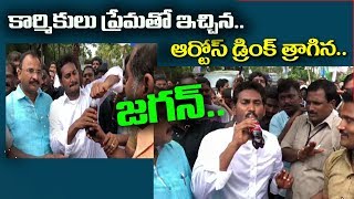 Jagan tasted godavari drink artos// YS Jagan// గోదావరి జిల్లా సామాన్యుడి డ్రింక్ త్రాగిన జగన్