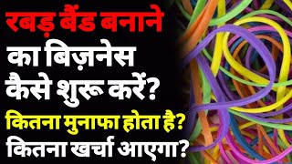 रबर बैंड के बनाने का बिज़नेस कैसे शुरू करें? | How to start a rubber band making business | rubber