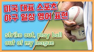 [영어 표현] 미국의 대표 스포츠: 야구! 야구에서 나온 일상 영어 표현! play ball, out of my league